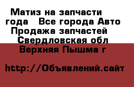 Матиз на запчасти 2010 года - Все города Авто » Продажа запчастей   . Свердловская обл.,Верхняя Пышма г.
